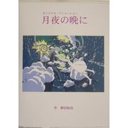 月夜の晩に [単行本]