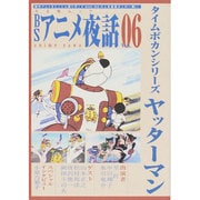 BSアニメ夜話 Vol.6（キネ旬ムック） [ムックその他]