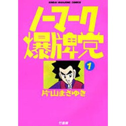 ノーマーク爆碑党 1（近代麻雀コミックス） [コミック]