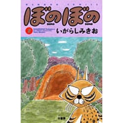 ぼのぼの 7（バンブー・コミックス） [コミック]