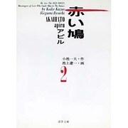 赤い鳩アピル 2（道草文庫 7-2） [文庫]