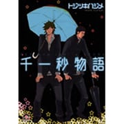 千一秒物語（GUSH COMICS） [コミック]