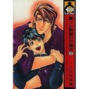 腐った教師の方程式 2（ビーボーイコミックス） [単行本]