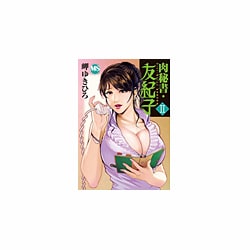 ヨドバシ.com - 肉秘書・友紀子 2（ダイトコミックス MSシリーズ） [コミック] 通販【全品無料配達】