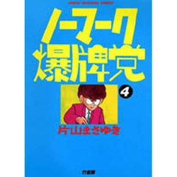 ノーマーク爆牌党 4（近代麻雀コミックス） [コミック]