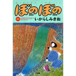 ぼのぼの 10（バンブー・コミックス） [コミック]