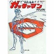 科学忍者隊ガッチャマンマテリアル(マテリアルシリーズ〈4〉) [単行本]