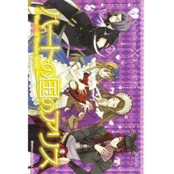 ハートの国のアリス 4－Wonderful Wonder World（BLADE COMICS） [コミック]