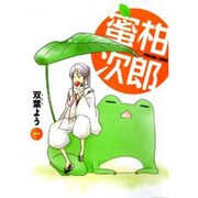 蜜柑次郎 1（BLADE COMICS） [コミック]