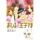 あひるの王子さま 1 新装版（BLADE COMICS） [コミック]