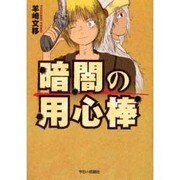 暗闇の用心棒 [単行本]