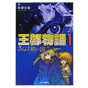 王都物語〈4〉さらば剣の国 [単行本]