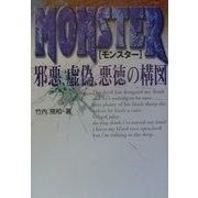 MONSTER 邪悪、虚偽、悪徳の構図 [単行本]