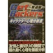 Get Backers 奪還屋 キャラクター心理分析書 [単行本]