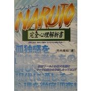 NARUTO完全心理解析書 [単行本]
