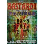 BASTARD!!-暗黒の破壊神-完全心理解析書 [単行本]