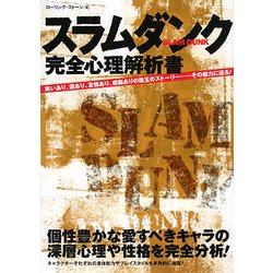 スラムダンク完全心理解析書 [単行本]