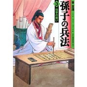 孫子の兵法〈3〉柏挙の戦い(MF文庫) [文庫]