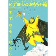 ヒデヨシのおもちゃ箱―アタゴオルコンプリートブック [単行本]
