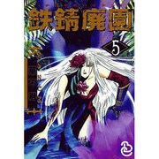 鉄錆廃園 5 [単行本]