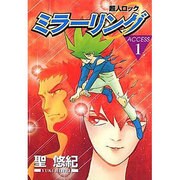 超人ロック ミラーリング 1 [コミック]