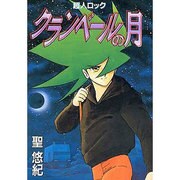 超人ロック クランベールの月 [単行本]