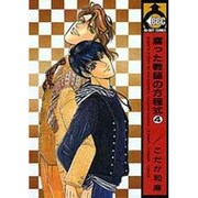 腐った教師の方程式 4（ビーボーイコミックス） [単行本]