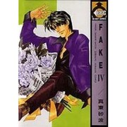FAKE 4 [単行本]