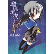 瑠璃垣夜子の遺言 1（BLADE COMICS） [コミック]