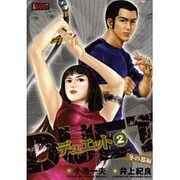 デュエット 第2巻（キングシリーズ） [コミック]