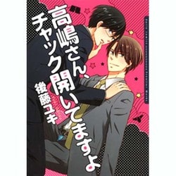 高島さん、チャック開いてますよ（Dariaコミックス） [コミック]