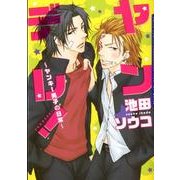 ヤンデレ!～ヤンキー男子の日常（Dariaコミックス） [コミック]