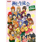 極上生徒会4コマ教育実習（KONAMI OFFICIAL BOOKS） [コミック]