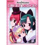 セイントオクトーバーロリ見参!超公式アンソロジーコミック [コミック]
