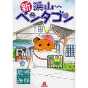 新浜山ペンタゴン（あおばコミックス） [コミック]