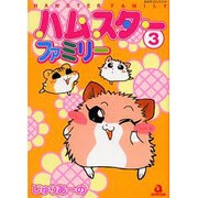 ハムスターファミリー 3（あおばコミックス 378 動物シリーズ） [コミック]
