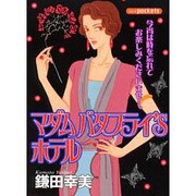 マダムバタフライ'Sホテル（あおばコミックス） [コミック]