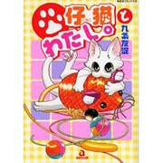 仔猫とわたし。（あおばコミックス） [コミック]