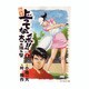 新々上ってなンボ!!太一よ泣くな 第4巻（キングシリーズ） [コミック]