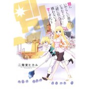 別にいやらしい意味じゃなくて一緒に住んでも構わないよマーガレ（BLADE COMICS） [コミック]