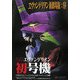 「エヴァンゲリヲン新劇場版:序」ペーパーフィギュア「エヴァンゲリオン初号機」 [ムックその他]