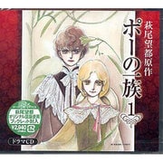 ポーの一族 1[CD]