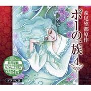 ポーの一族 4[CD]