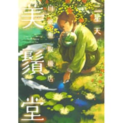 白紙魚取扱店美鬚堂（ゼロコミックス） [コミック]