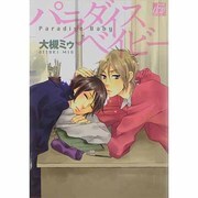 パラダイスベイビー（ドラコミックス 223） [コミック]