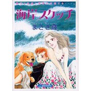 海岸スケッチ [コミック]