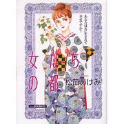女たちの都 [コミック]
