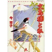 文鳥様と私 6（あおばコミックス 393 動物シリーズ） [コミック]