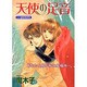 天使の足音 [コミック]