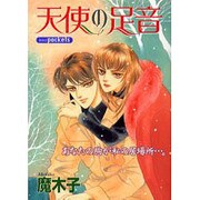 天使の足音 [コミック]